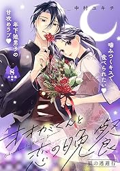 オオカミくんと恋の晩餐 分冊版（3） (パルシィコミックス) | 中村